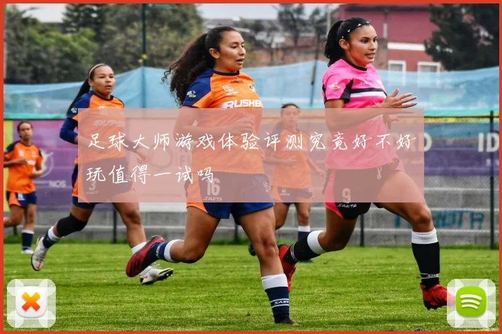 足球大师游戏体验评测究竟好不好玩值得一试吗
