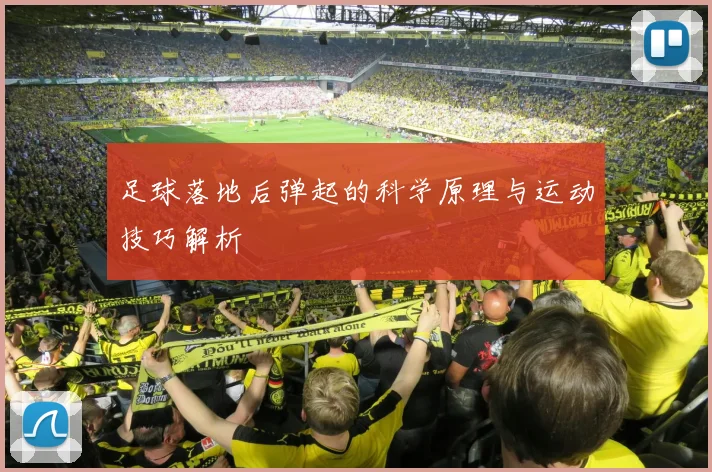 足球落地后弹起的科学原理与运动技巧解析