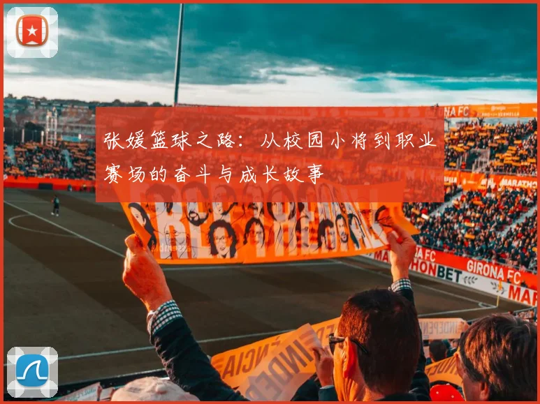 张媛篮球之路：从校园小将到职业赛场的奋斗与成长故事